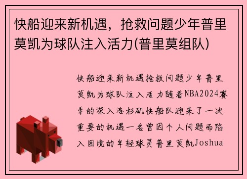 快船迎来新机遇，抢救问题少年普里莫凯为球队注入活力(普里莫组队)