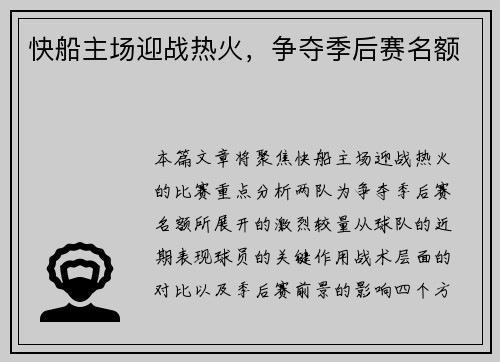 快船主场迎战热火，争夺季后赛名额