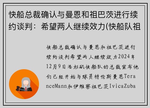快船总裁确认与曼恩和祖巴茨进行续约谈判：希望两人继续效力(快船队祖巴茨)