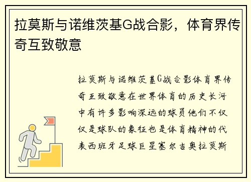拉莫斯与诺维茨基G战合影，体育界传奇互致敬意