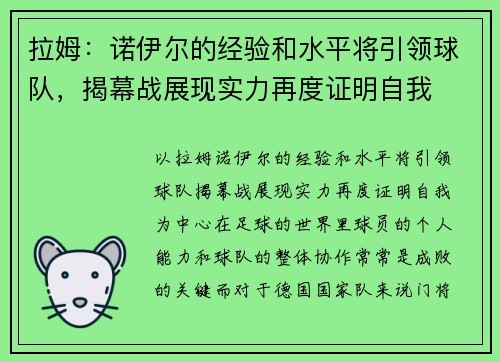 拉姆：诺伊尔的经验和水平将引领球队，揭幕战展现实力再度证明自我