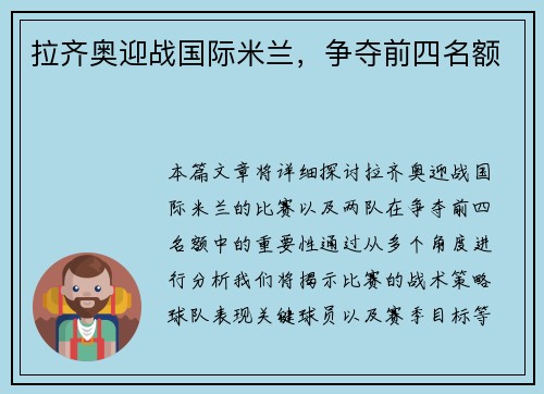 拉齐奥迎战国际米兰，争夺前四名额