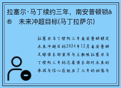 拉塞尔·马丁续约三年，南安普顿锁定未来冲超目标(马丁拉萨尔)