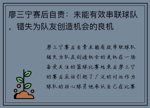 廖三宁赛后自责：未能有效串联球队，错失为队友创造机会的良机