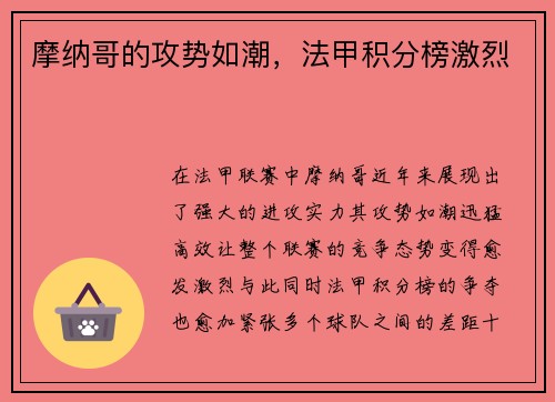 摩纳哥的攻势如潮，法甲积分榜激烈