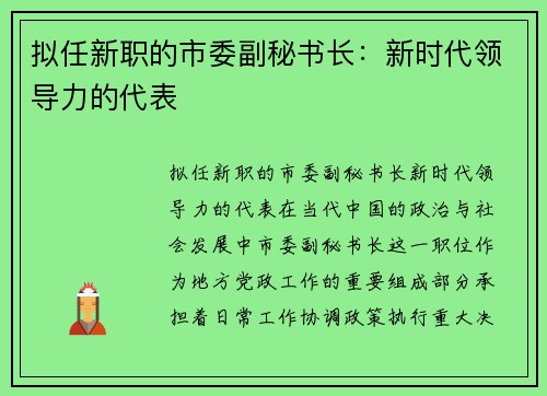 拟任新职的市委副秘书长：新时代领导力的代表