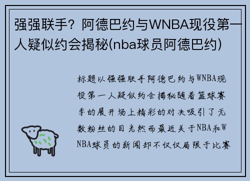 强强联手？阿德巴约与WNBA现役第一人疑似约会揭秘(nba球员阿德巴约)