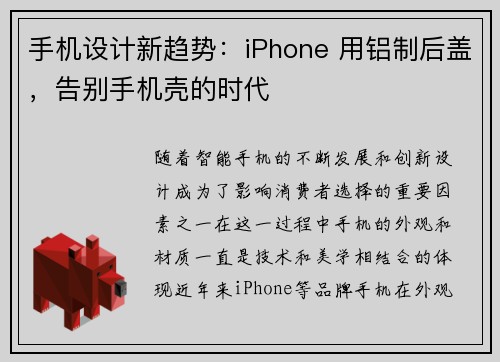 手机设计新趋势：iPhone 用铝制后盖，告别手机壳的时代