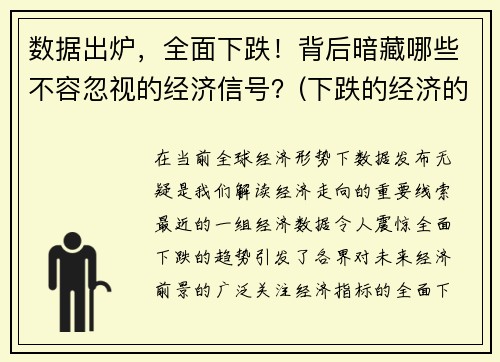 数据出炉，全面下跌！背后暗藏哪些不容忽视的经济信号？(下跌的经济的影响)