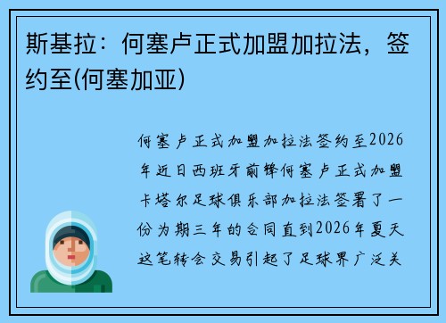 斯基拉：何塞卢正式加盟加拉法，签约至(何塞加亚)
