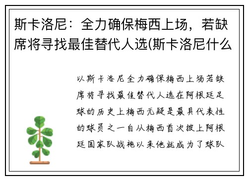 斯卡洛尼：全力确保梅西上场，若缺席将寻找最佳替代人选(斯卡洛尼什么水平)