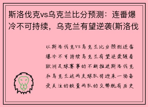 斯洛伐克vs乌克兰比分预测：连番爆冷不可持续，乌克兰有望逆袭(斯洛伐克vs捷克战绩)
