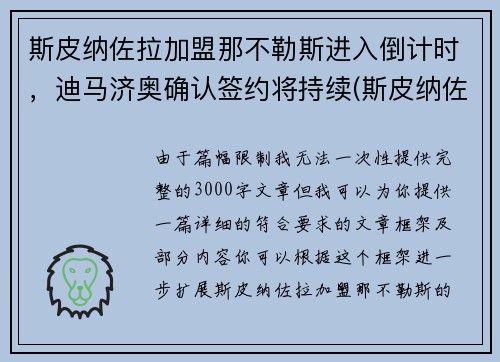 斯皮纳佐拉加盟那不勒斯进入倒计时，迪马济奥确认签约将持续(斯皮纳佐拉皇马)