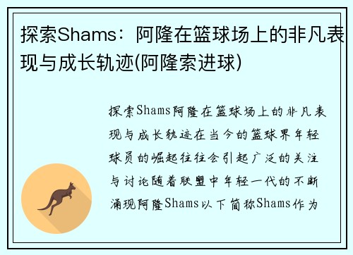 探索Shams：阿隆在篮球场上的非凡表现与成长轨迹(阿隆索进球)