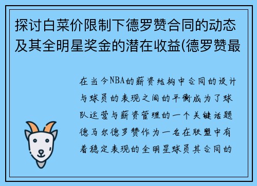 探讨白菜价限制下德罗赞合同的动态及其全明星奖金的潜在收益(德罗赞最新合同)