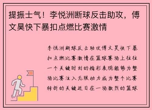 提振士气！李悦洲断球反击助攻，傅文昊快下暴扣点燃比赛激情