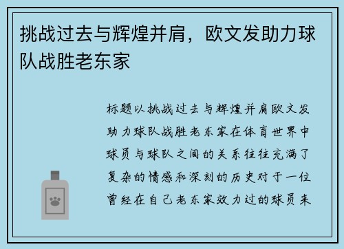 挑战过去与辉煌并肩，欧文发助力球队战胜老东家