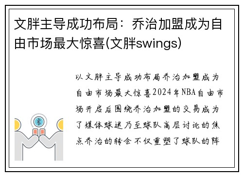 文胖主导成功布局：乔治加盟成为自由市场最大惊喜(文胖swings)