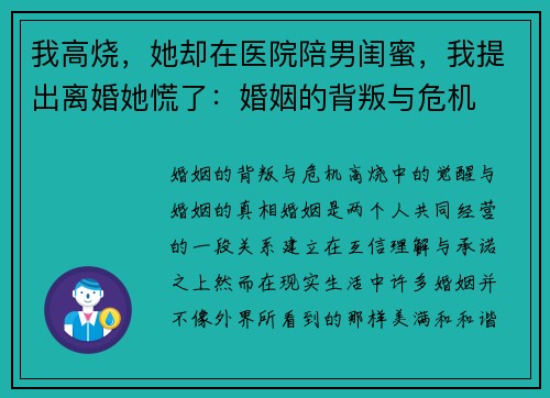 我高烧，她却在医院陪男闺蜜，我提出离婚她慌了：婚姻的背叛与危机