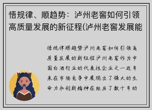 悟规律、顺趋势：泸州老窖如何引领高质量发展的新征程(泸州老窖发展能力)
