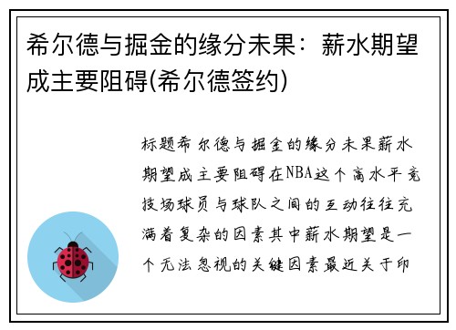 希尔德与掘金的缘分未果：薪水期望成主要阻碍(希尔德签约)