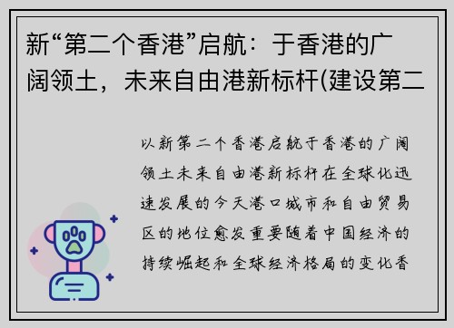 新“第二个香港”启航：于香港的广阔领土，未来自由港新标杆(建设第二个香港)