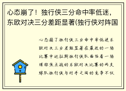 心态崩了！独行侠三分命中率低迷，东欧对决三分差距显著(独行侠对阵国王)