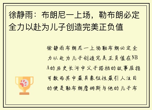 徐静雨：布朗尼一上场，勒布朗必定全力以赴为儿子创造完美正负值