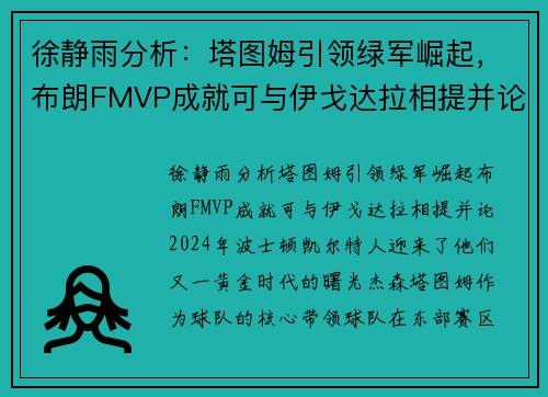 徐静雨分析：塔图姆引领绿军崛起，布朗FMVP成就可与伊戈达拉相提并论
