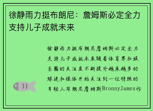 徐静雨力挺布朗尼：詹姆斯必定全力支持儿子成就未来