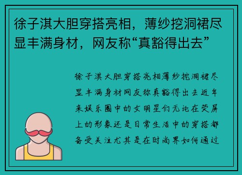 徐子淇大胆穿搭亮相，薄纱挖洞裙尽显丰满身材，网友称“真豁得出去”