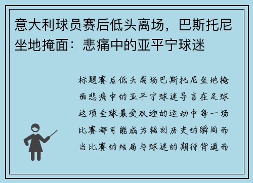 意大利球员赛后低头离场，巴斯托尼坐地掩面：悲痛中的亚平宁球迷