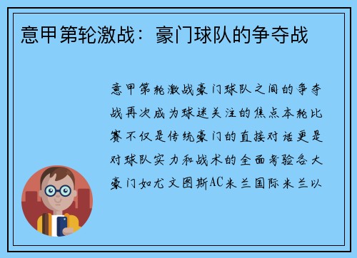 意甲第轮激战：豪门球队的争夺战