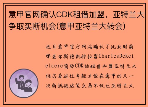 意甲官网确认CDK租借加盟，亚特兰大争取买断机会(意甲亚特兰大转会)