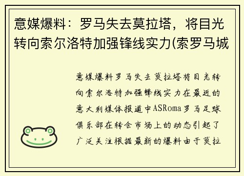 意媒爆料：罗马失去莫拉塔，将目光转向索尔洛特加强锋线实力(索罗马城)