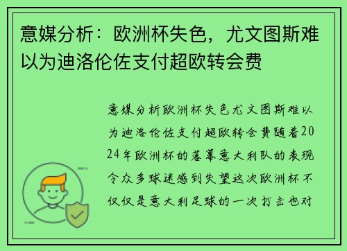 意媒分析：欧洲杯失色，尤文图斯难以为迪洛伦佐支付超欧转会费