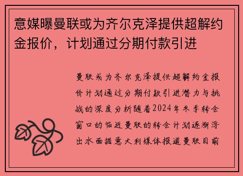 意媒曝曼联或为齐尔克泽提供超解约金报价，计划通过分期付款引进