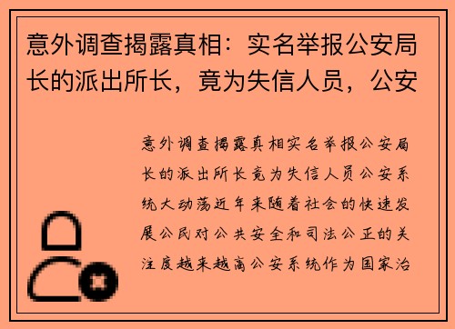 意外调查揭露真相：实名举报公安局长的派出所长，竟为失信人员，公安系统大动荡