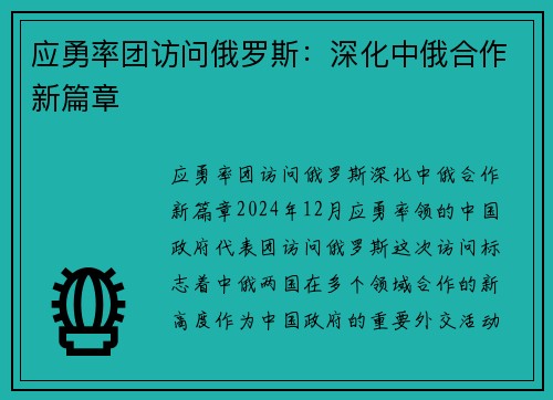 应勇率团访问俄罗斯：深化中俄合作新篇章