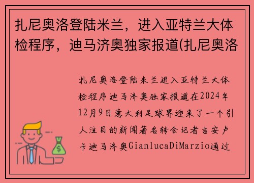 扎尼奥洛登陆米兰，进入亚特兰大体检程序，迪马济奥独家报道(扎尼奥洛集锦)