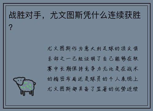 战胜对手，尤文图斯凭什么连续获胜？