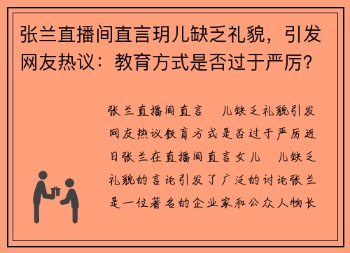 张兰直播间直言玥儿缺乏礼貌，引发网友热议：教育方式是否过于严厉？