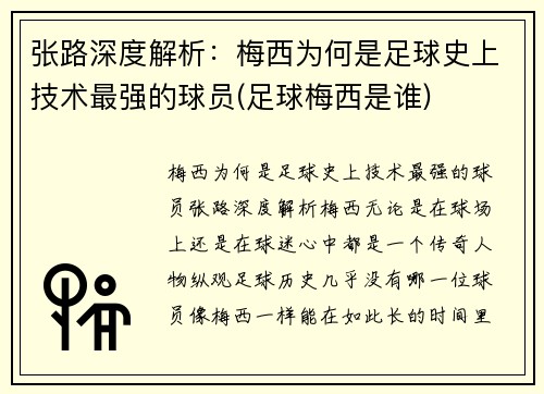 张路深度解析：梅西为何是足球史上技术最强的球员(足球梅西是谁)