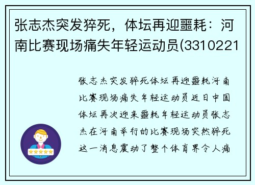 张志杰突发猝死，体坛再迎噩耗：河南比赛现场痛失年轻运动员(331022199510313119张志杰)