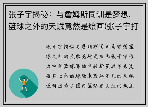 张子宇揭秘：与詹姆斯同训是梦想，篮球之外的天赋竟然是绘画(张子宇打篮球视频)