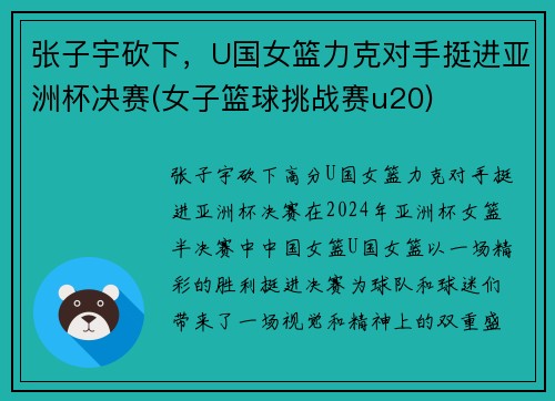 张子宇砍下，U国女篮力克对手挺进亚洲杯决赛(女子篮球挑战赛u20)