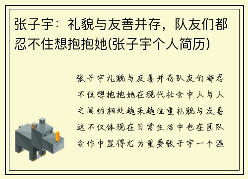 张子宇：礼貌与友善并存，队友们都忍不住想抱抱她(张子宇个人简历)
