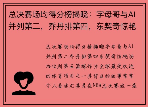 总决赛场均得分榜揭晓：字母哥与AI并列第二，乔丹排第四，东契奇惊艳场均位列第五