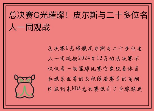 总决赛G光璀璨！皮尔斯与二十多位名人一同观战