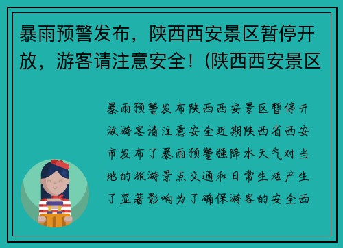 暴雨预警发布，陕西西安景区暂停开放，游客请注意安全！(陕西西安景区什么时候开放)